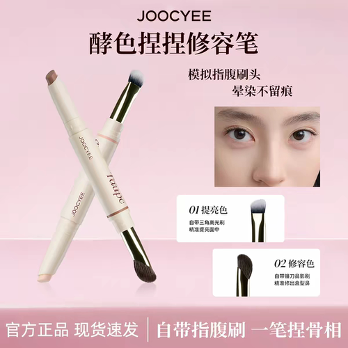Joocyee酵色修容笔高光棒