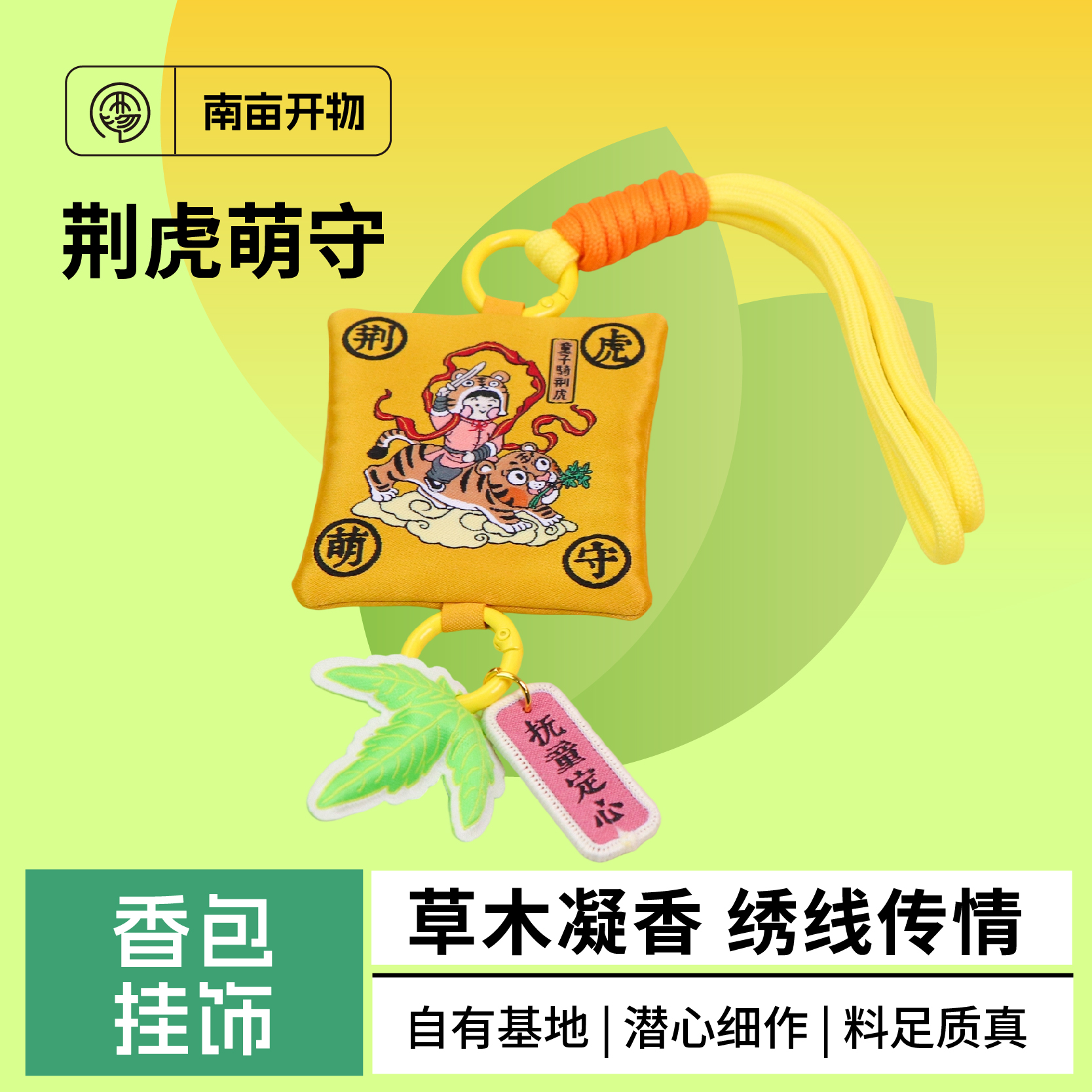 荆虎萌守草木凝香护身符香囊