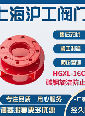 上海沪工阀门专卖店碳钢旋流防止器HGXL-16C阀门专卖店厂家直销