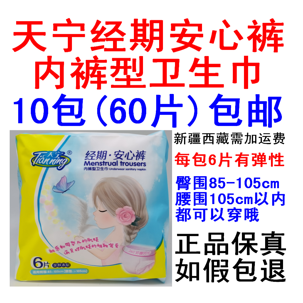 10包60片天宁天鹅绒经期安心裤安睡裤型卫生巾超长夜用一次性内裤