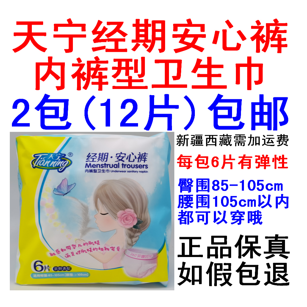 2包12片天宁天鹅绒经期安心裤安睡裤型卫生巾超长夜用一次性内裤