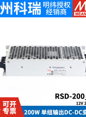 台湾明纬DCDC电源RSD-200B/200C/200D直流转直流12V24V48V 200W