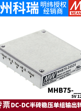 明纬MHB75直流转直流75W开关电源模块12V24V48V转S05/S12/S24