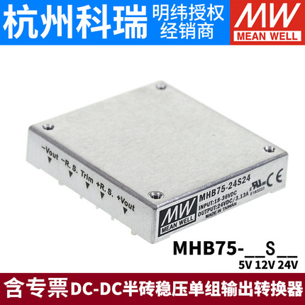 明纬MHB75直流转直流75W开关电源模块12V24V48V转S05/S12/S24