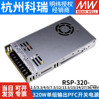 明纬RSP-320开关电源24V12V48V5V7.5V13.5V15V27V36V替SP/NES-350