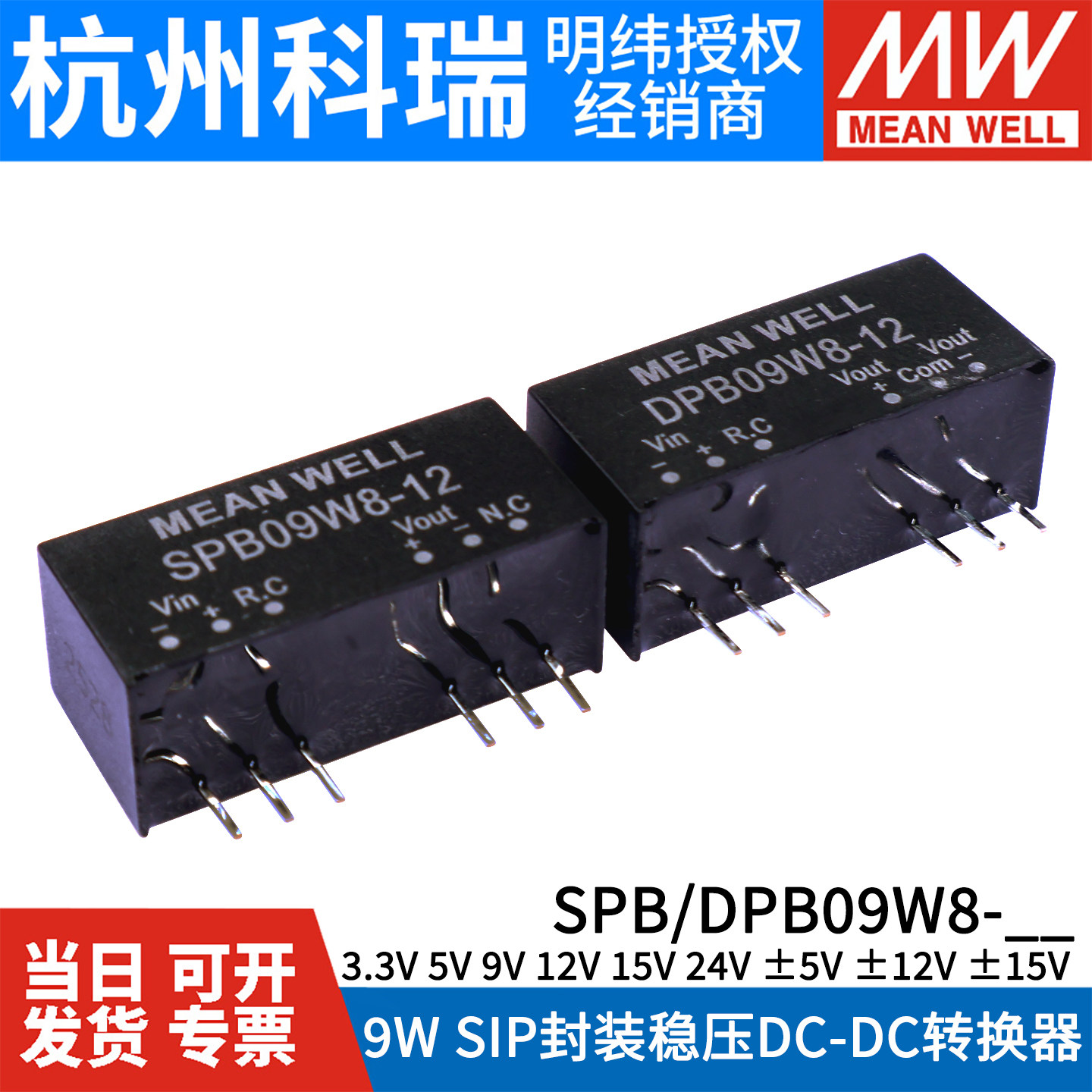 明纬9W电源SPB09W8/DPB09W8直流DC-DC SIP封装03/05/09/12/15/24V