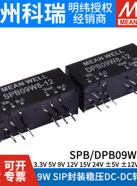 明纬9W电源SPB09W8/DPB09W8直流DC-DC SIP封装03/05/09/12/15/24V