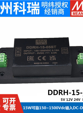 明纬电源DDRH-15-05/12/15/24/P/ST/DR 15W超宽输入DC-DC转换器