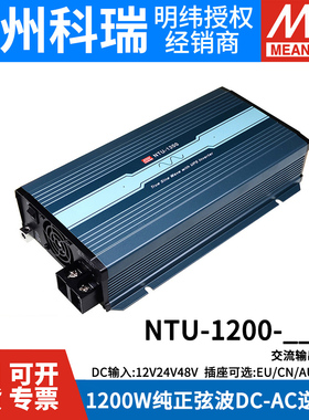 明纬电源NTU-1200W正弦波UPS逆变器CN/UN/EU 212/224/248 转220V