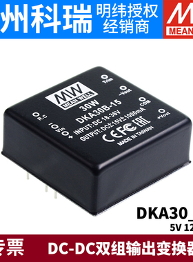 台湾明纬电源DKA30A/30B/30C 30W正负5V12V15V DC-DC双组输出05