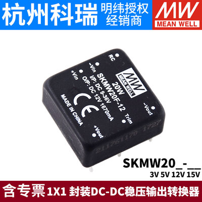 明纬SKMW/DKMW开关电源 20G/20F 03V05V12V15V DC-DC稳压模块20W