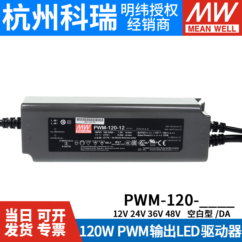 明纬防水LED开关电源PWM-120