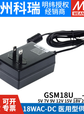 GSM18U明纬P1J医疗U05/U07/U09/U12/U15/U18/U24/U48电源供应器5V