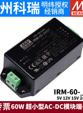明纬IRM-60开关电源60W模块12V/24V超小型AC-DC 5V15V48V端子型ST
