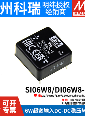 明纬电源DI06W8/SI06W8-03/05/09/12/15/24单/双组超宽输入稳压器