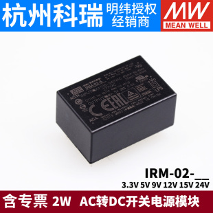 明纬IRM 3.3V5V9V12V15V24V AC转DC 02开关电源模块2W