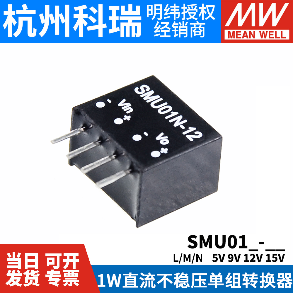 明纬DC-DC模块电源SMU01L/01M/01N 5V9V12V15V 1W不稳压05/09 五金/工具 开关电源 原图主图