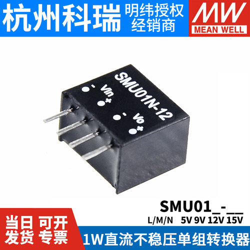MEANWELL明纬DC-DC模块电源SMU01