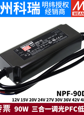 明纬LED防水电源NPF-90D 90W 12V24V36V42V48V54V 三合一调光
