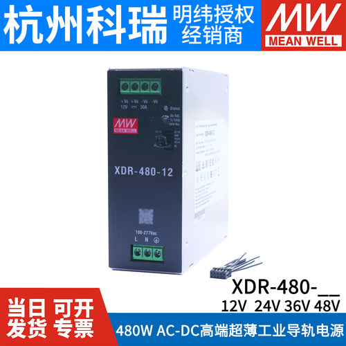 台湾明纬XDR-480超薄导轨型480E开关电源12V24V36V48V 480W AC-DC