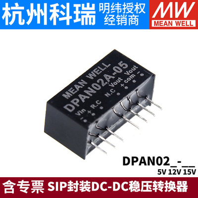 台湾明纬DC-DC模块电源DPAN02A/02B/02C/02E 5V12V15V SIP封装05