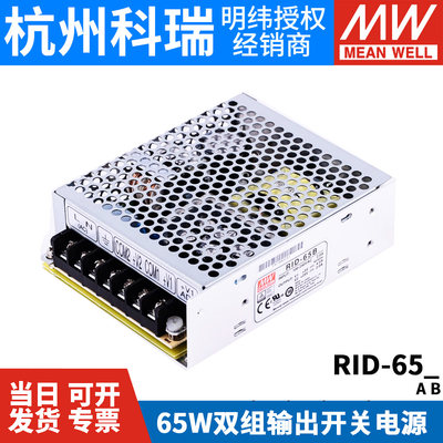 RID-65A/65B明纬65W双路隔离型开关电源5V12V24V 替 NED-50A/50B