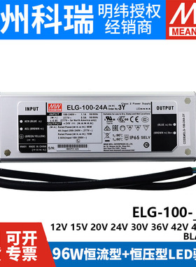 明纬ELG-100恒压驱动LED防水开关电源24/36/42/48/54 3Y A/B/DA