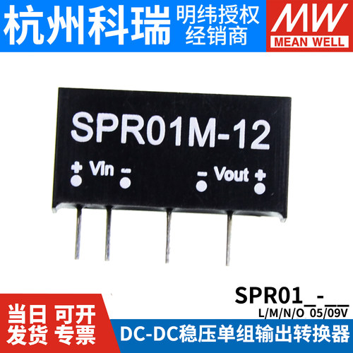 明纬DC-DC模块电源SPR01L/01M/01N/01O 05/09/12V15V单组稳压输出