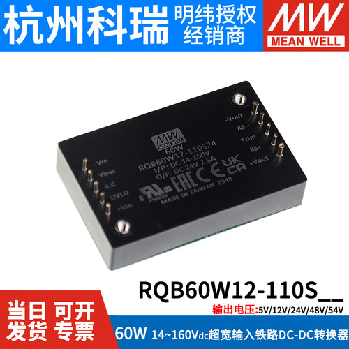 明纬电源RQB60W12-110S05/12/24/48/54V宽输入60W铁路DC-DC转换器