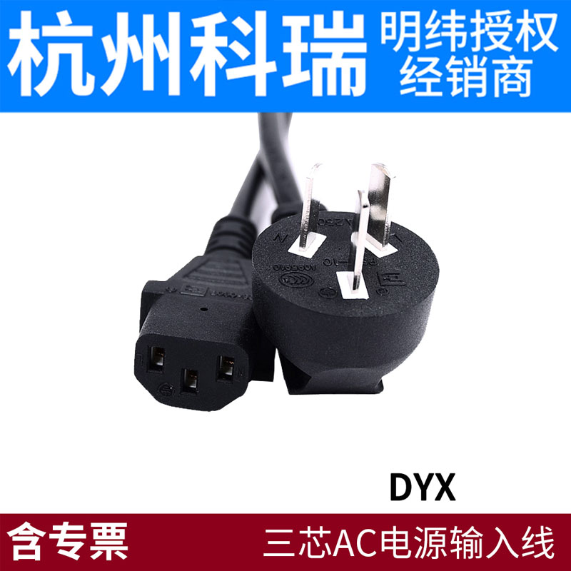 三芯AC电源输入线3×0.75平方1.5米长DYX明纬适配器杭州科瑞电子