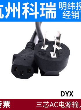 三芯AC电源输入线3×0.75平方1.5米长DYX明纬适配器 杭州科瑞电子