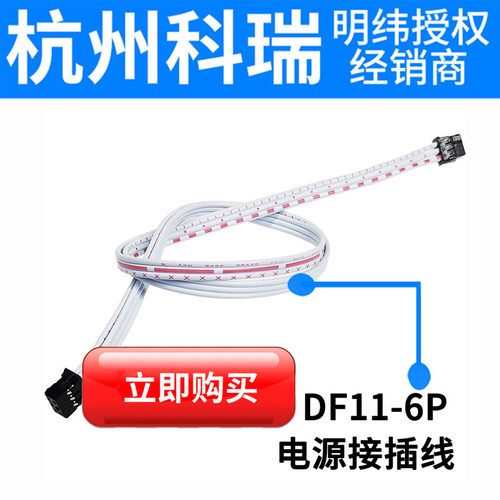 明纬DF系列连接线连接线