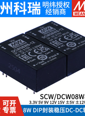 明纬8W电源SCW08W8/DCW08W8直流DC-DC模块DIP封装03/05/09/12/15V