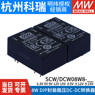 明纬8W电源SCW08W8/DCW08W8直流DC-DC模块DIP封装03/05/09/12/15V