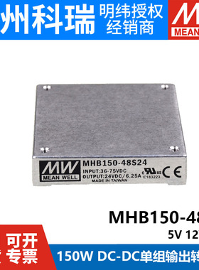 明纬模块电源MHB150 150W 48V转S05/S12/S24直流DC-DC转换器