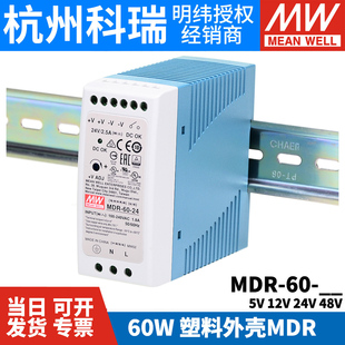 明纬MDR-60导轨式60W开关电源5V 12V 24V 48V小体积DR薄塑料外壳