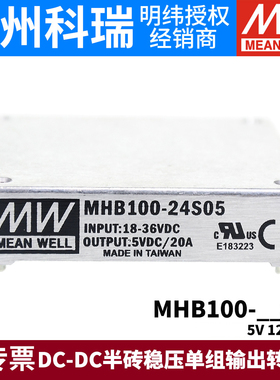 台湾明纬电源MHB100 100W 24V/48V转S05/S12/S24直流转换器