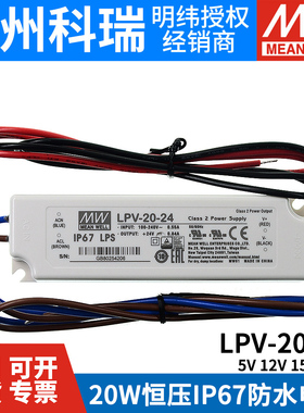 明纬开关电源LPV-20-5V/12V/15V/24V 20W恒压照明LED防水电源IP67
