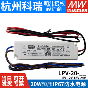 24V 15V 20W恒压照明LED防水电源IP67 12V 明纬开关电源LPV