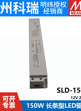 明纬电源SLD-150-12/24V恒流恒压150W超薄长条LED线形灯带变压器