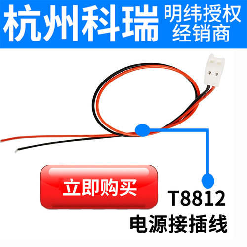 台湾明纬功能线T8812风扇线RPS