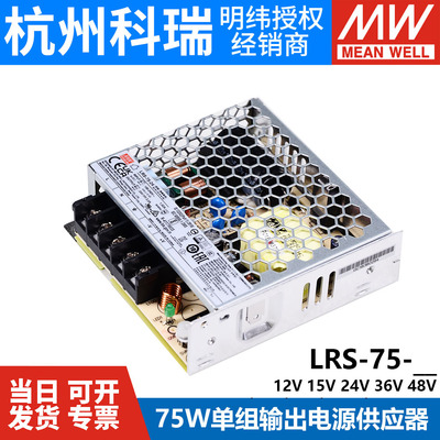 明纬LRS-75开关电源5V12V24V48V