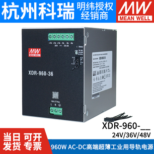 台湾明纬XDR-960超薄960W导轨960E开关电源24V36V48V工业用 AC-DC