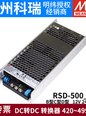 明纬电源RSD-500B/500C/500D-12V24V48V机壳型110V铁路DCDC转换器