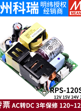 明纬RPS-120S开关电源mps医疗PCB型12V15V24V27V48V绿色裸板电源