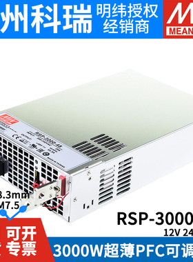台湾明纬RSP-3000大功率PFC开关电源24V/12/48V高效3000W可并联S