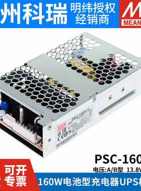 明纬安防电源PSC-160A/160B-C 160W 12V/24v电池充电UPS功能机壳