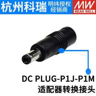 P1J 台湾明纬开关电源 PLUG P1M 适配器转接头