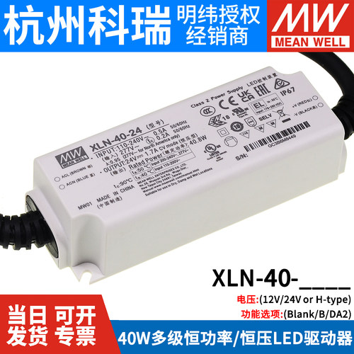 台湾明纬开关电源XLN-40-12/24/H 40W多级恒功率/恒压LED驱动器