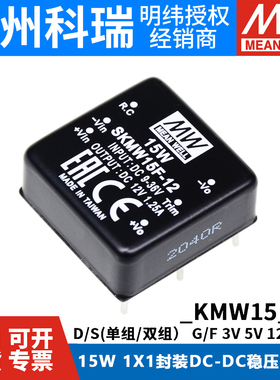 明纬电源 SKMW/DKMW 15F/15G 15W 5/12/15V DC-DC直流模块03/05